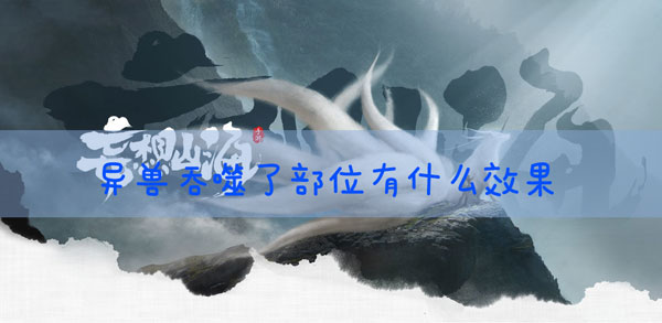 妄想山海异兽吞噬了部位有什么用：神秘BOSS击杀全攻略
