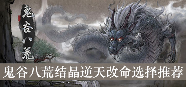 鬼谷八荒结晶逆天改命选择推荐