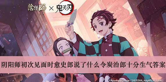 阴阳师初次见面时愈史郎说了什么令炭治郎十分生气答案介绍