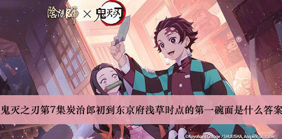 阴阳师鬼灭之刃第7集炭治郎初到东京府浅草时点的第一碗面是什么答案介绍