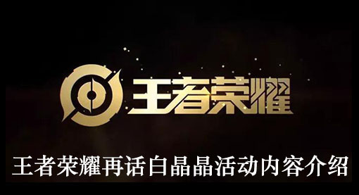 王者荣耀再话白晶晶活动内容介绍
