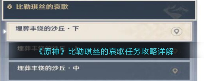 原神比勒琪丝的哀歌任务攻略详解