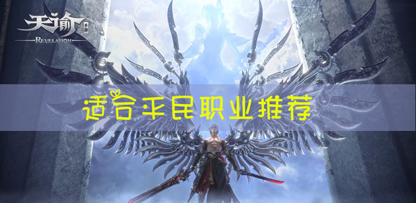 天谕手游什么职业适合平民：游戏内最佳战术全解