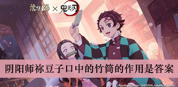 阴阳师祢豆子口中的竹筒的作用是答案介绍