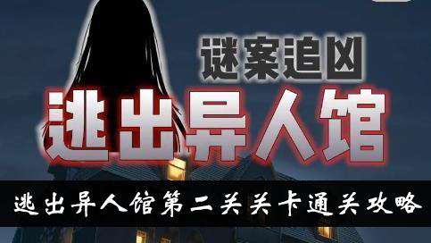 谜案追凶2逃出异人馆第二关关卡通关攻略