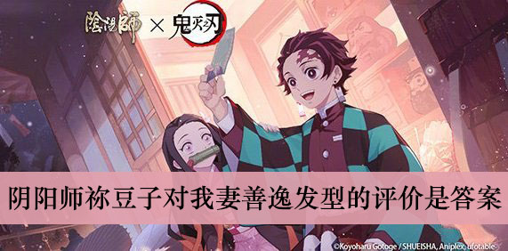 阴阳师祢豆子对我妻善逸发型的评价是答案介绍
