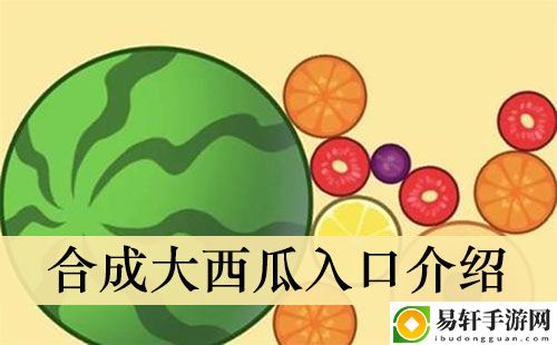 合成大西瓜入口介绍