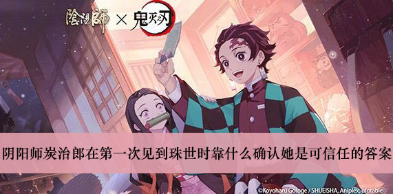 阴阳师炭治郎在第一次见到珠世时靠什么确认她是可信任的答案介绍
