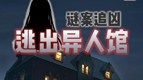 谜案追凶2逃出异人馆全关卡通关攻略