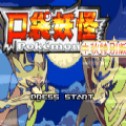 精灵宝可梦绿宝石下载手机版