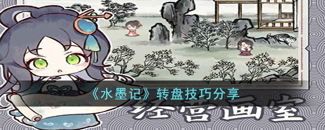 水墨记转盘技巧分享
