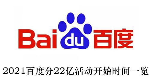 2021百度分22亿活动开始时间一览