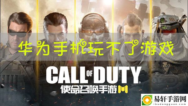 使命召唤手游华为版玩不了解决方法：游戏内副本难度调整