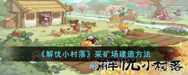 解忧小村落采矿场建造方法