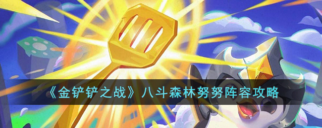 金铲铲之战八斗森林努努阵容攻略