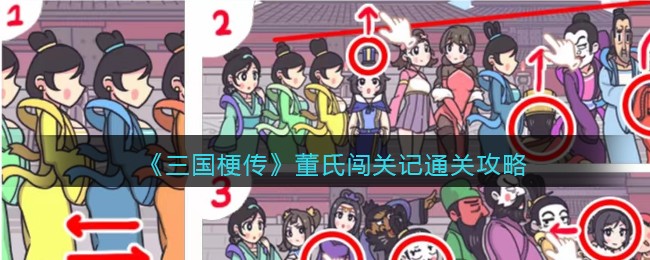 三国梗传董氏闯关记通关攻略