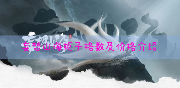 妄想山海柜子价格怎样：五大高级战斗技巧分享