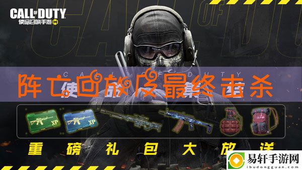 使命召唤手游阵亡回放和最后最终击杀怎么关闭：神秘商店购买推荐