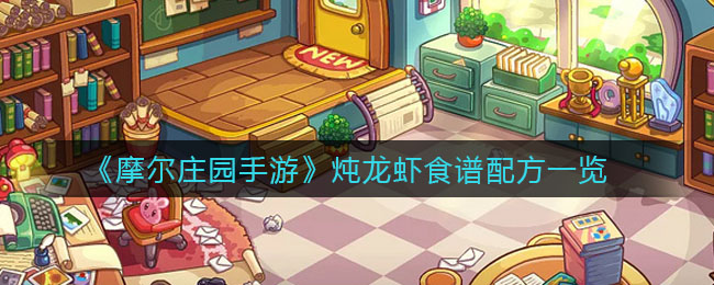 摩尔庄园手游炖龙虾食谱配方一览