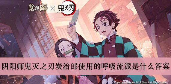 阴阳师鬼灭之刃第一季中炭治郎使用的呼吸流派是什么答案介绍