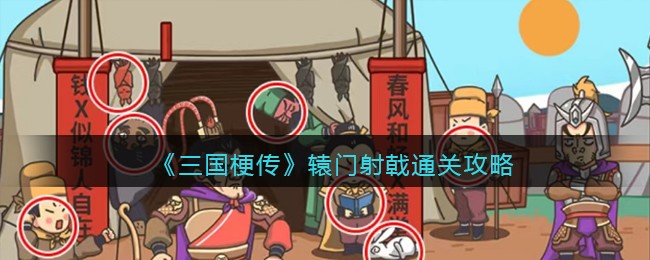 三国梗传辕门射戟通关攻略