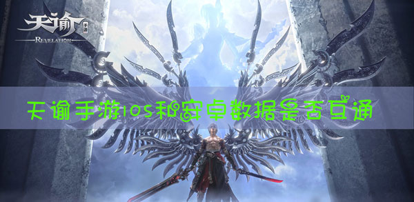 天谕手游IOS安卓互通吗：世界BOSS全击杀策略