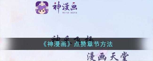 神漫画点赞章节方法