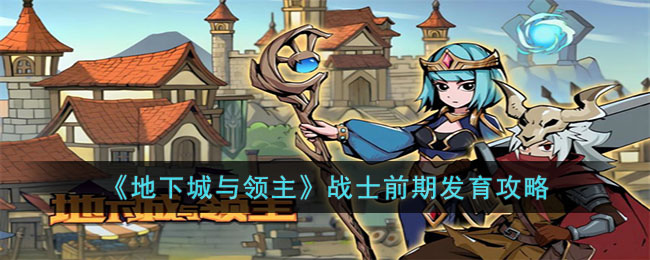地下城与领主战士前期发育攻略