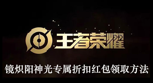 王者荣耀镜炽阳神光专属折扣红包领取方法
