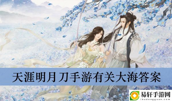 天涯明月刀手游有关大海答案介绍