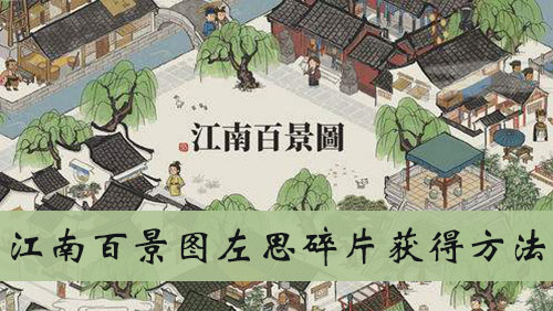 江南百景图左思碎片获得方法