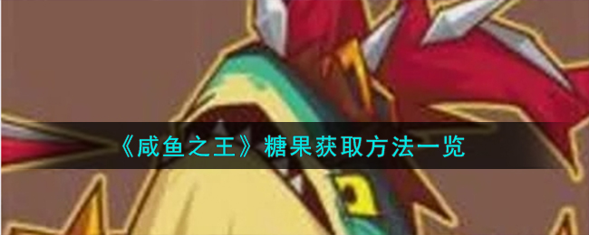 咸鱼之王糖果获取方法一览