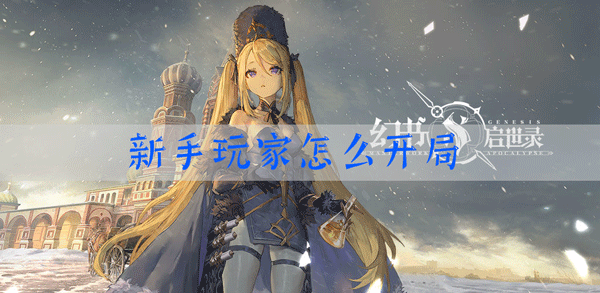 幻书启世录新手开局玩法：神秘装备制作分享