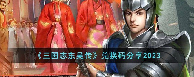三国志东吴传兑换码分享
