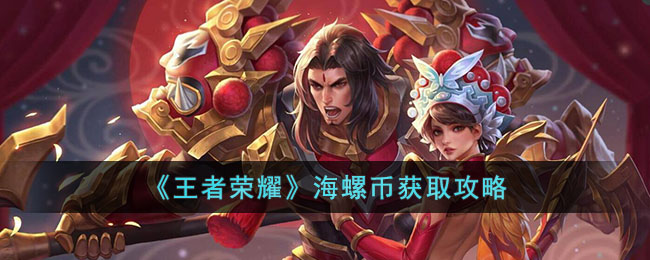 王者荣耀​海螺币获取攻略