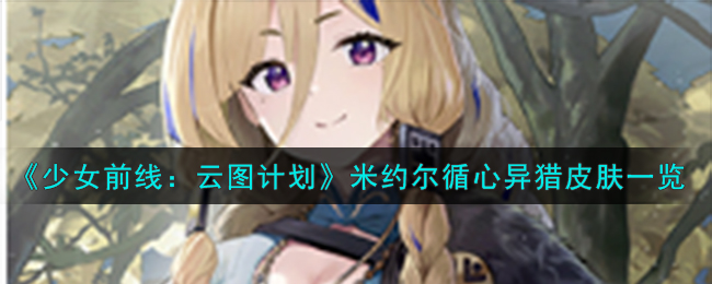 少女前线：云图计划米约尔循心异猎皮肤一览