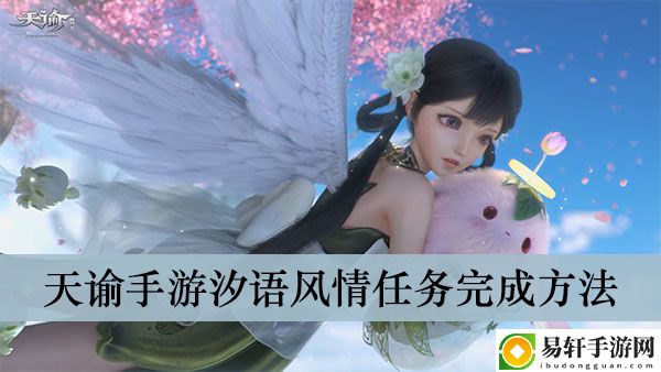 天谕手游汐语风情任务完成方法