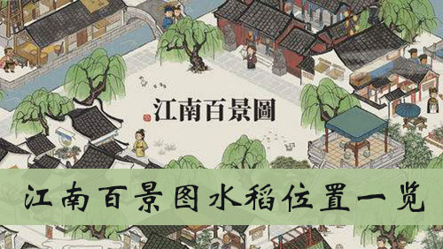 江南百景图水稻位置一览