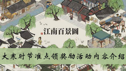 江南百景图大寒时节准点领奖励活动内容介绍