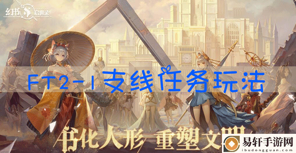 幻书启世录ft2-1怎么打：高效刷怪点推荐
