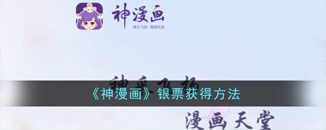 神漫画银票获得方法