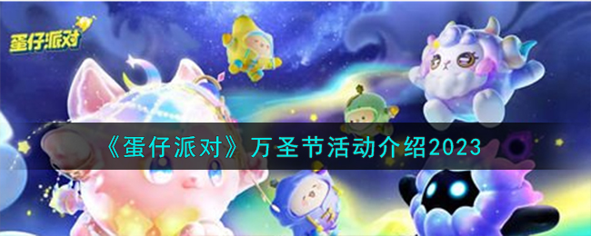 蛋仔派对万圣节活动介绍