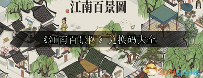 江南百景图兑换码大全