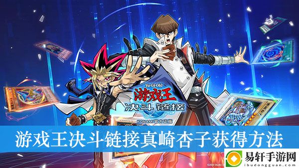 游戏王决斗链接真崎杏子获得方法