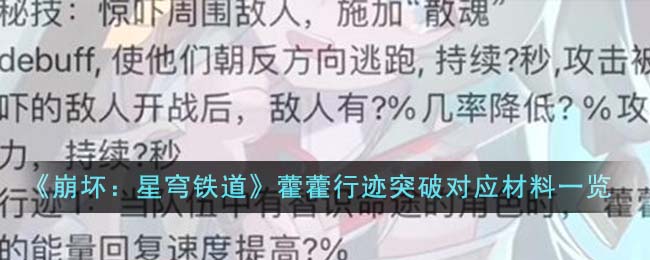 崩坏：星穹铁道藿藿行迹突破对应材料一览