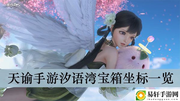 天谕手游汐语湾宝箱坐标一览