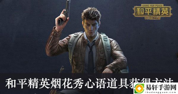 和平精英烟花秀心语道具获得方法