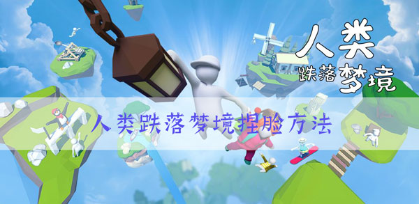人类跌落梦境怎么捏脸：游戏剧情分支选择