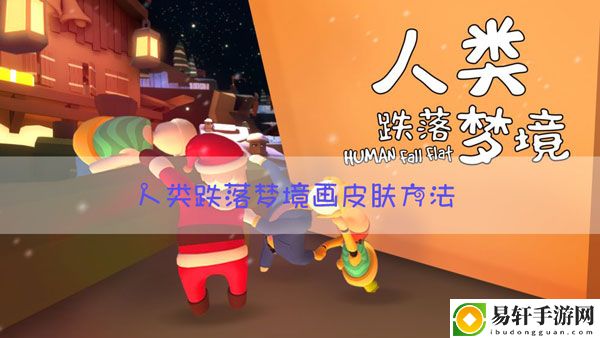 人类跌落梦境怎么画皮肤：熟练掌握游戏操作技巧