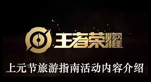 王者荣耀上元节旅游指南活动内容介绍